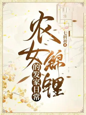 农女锦鲤的发家日常