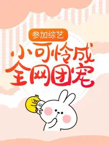 参加综艺：小可怜成全网团宠