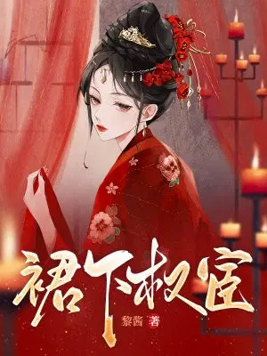 裙下权宦