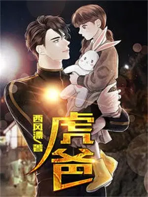虎爸