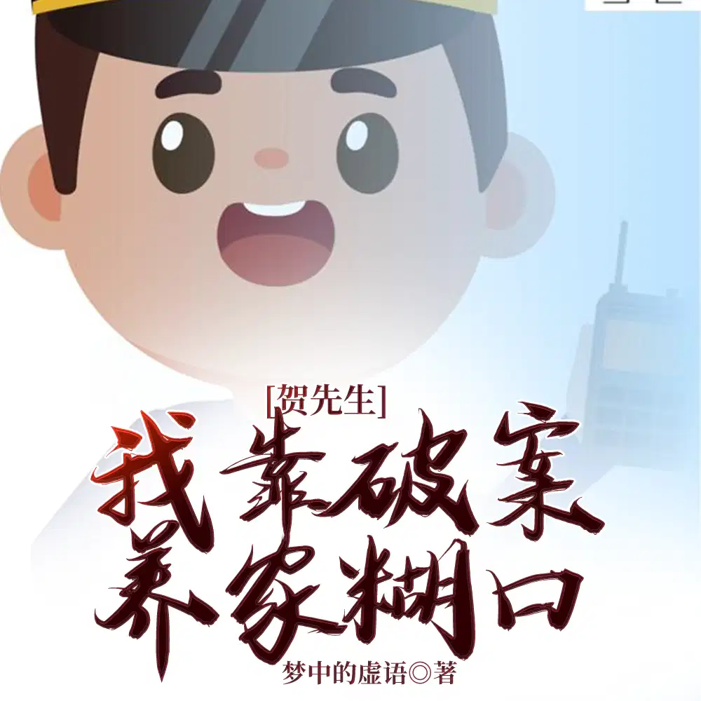 我靠破案养家糊口