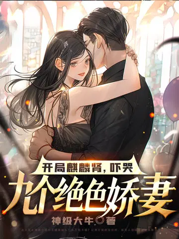 开局麒麟肾，吓哭九个绝色娇妻