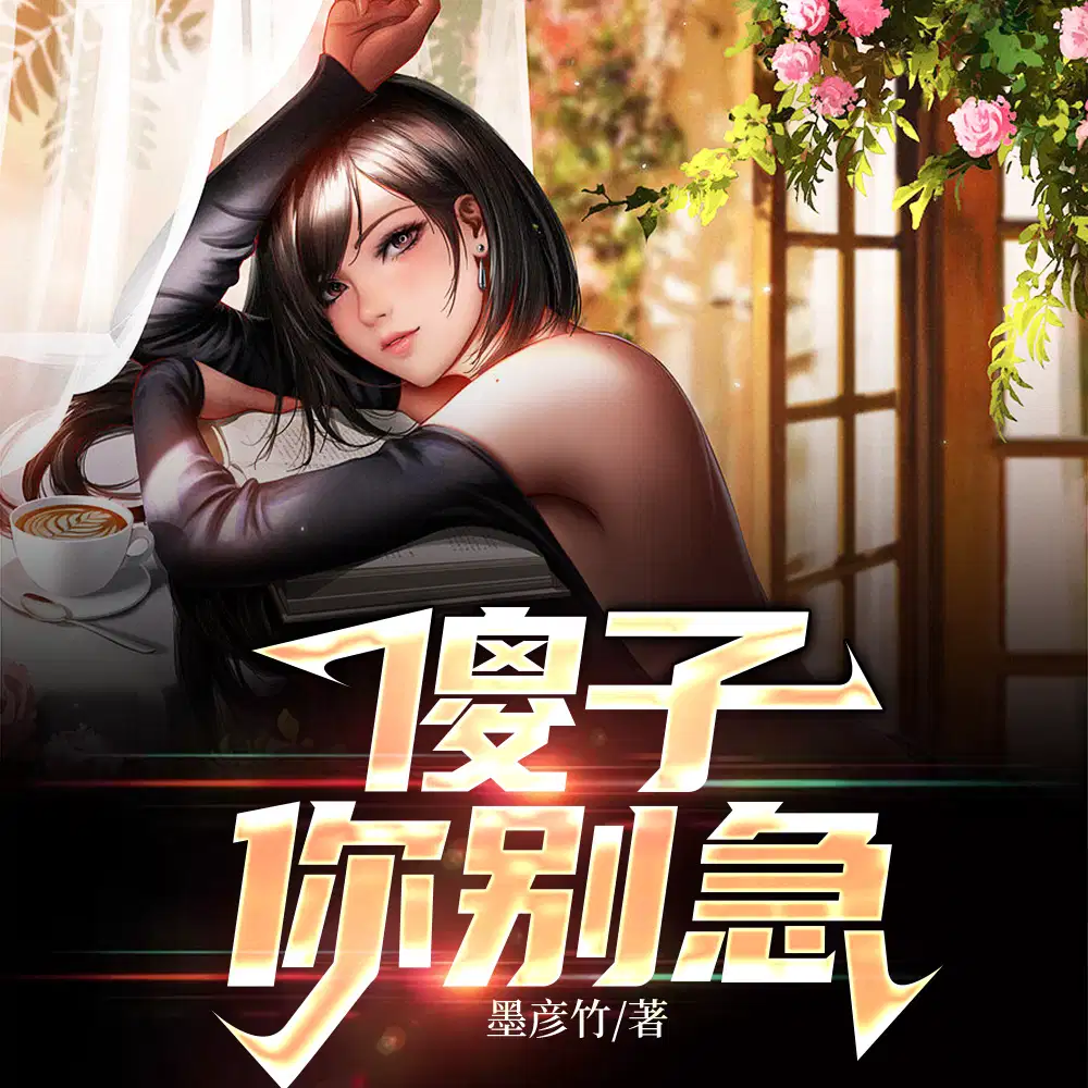 傻子，你别急