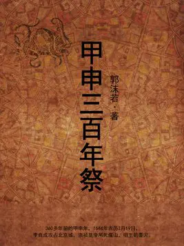 甲申三百年祭