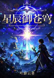 星辰御苍穹