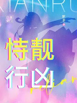 恃靓行凶