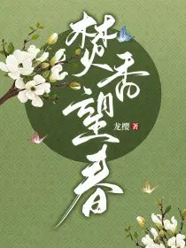 焚香望春