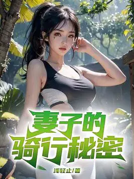 妻子的骑行秘密