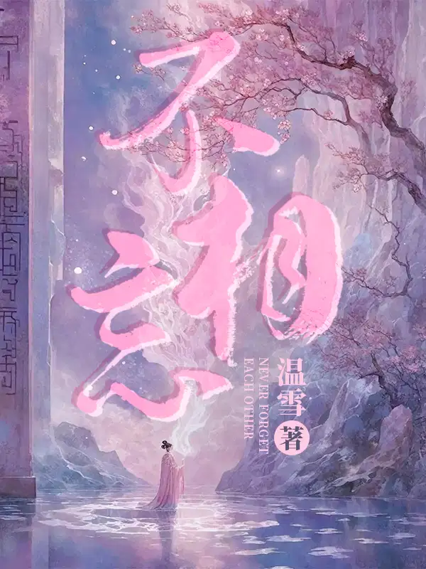不相忘