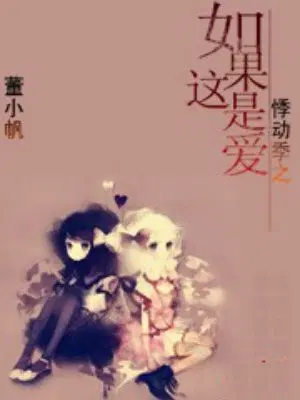 悸动季之如果这是爱