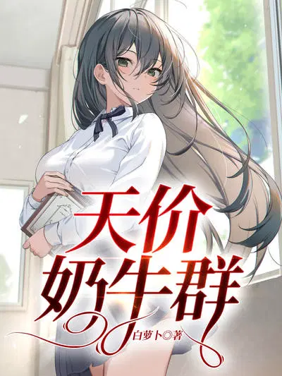 天价奶牛群