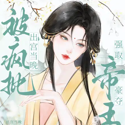 出宫当晚，被疯批帝王强取豪夺