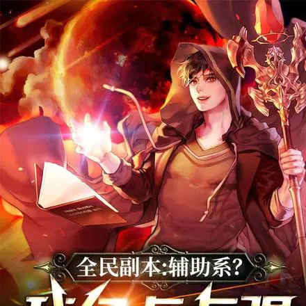 无限副本：开局谋划一眉道人传承