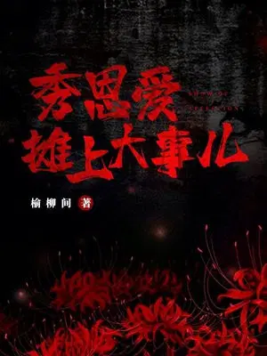 秀恩爱摊上大事儿