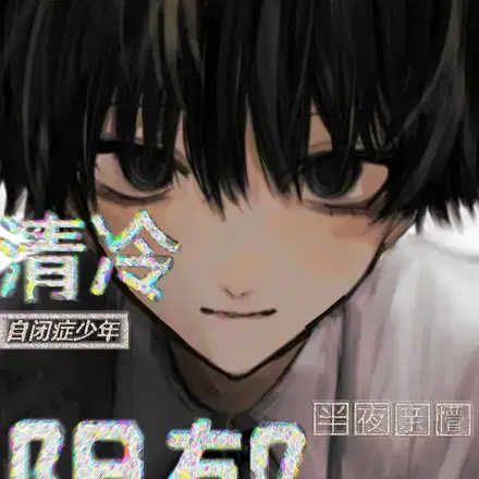 清冷自闭症少年半夜亲懵阴郁社恐