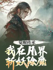 觉醒传承，我在凡界斩妖除魔