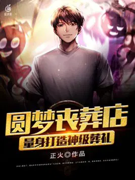 圆梦丧葬店,量身打造神级葬礼