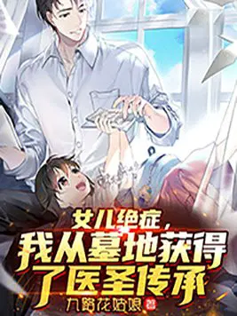 女儿绝症,我从墓地获得了医圣传承