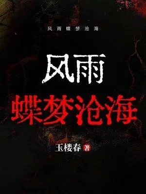 风雨蝶梦沧海