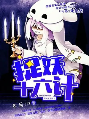 捉妖十六记