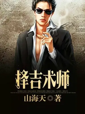 择吉术师
