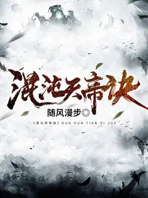 无敌天帝踏万界