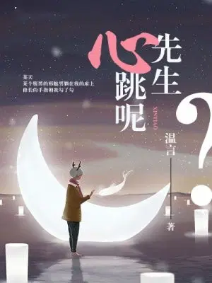 先生，心跳呢？