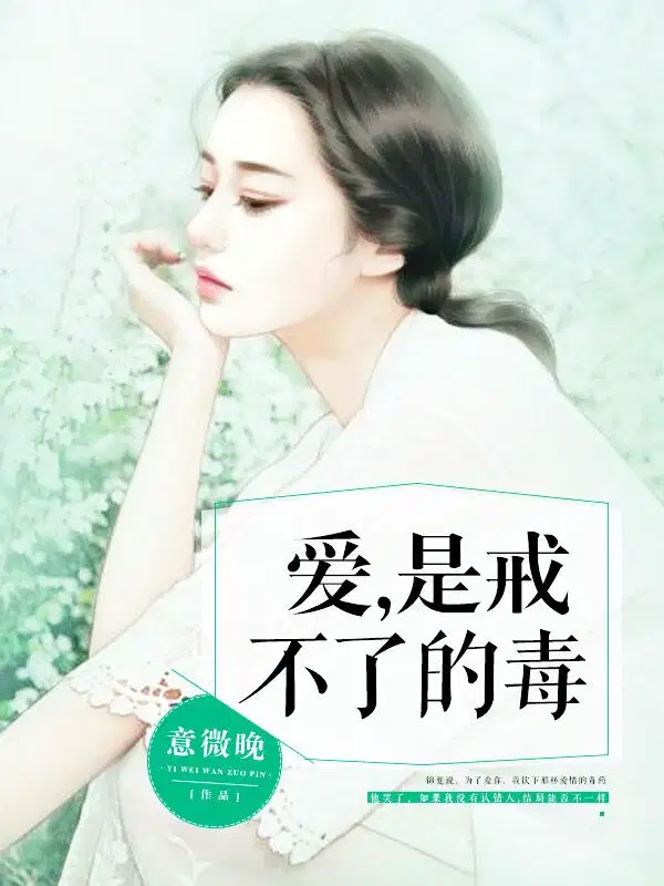爱，是戒不了的毒