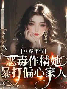 八零年代：恶毒作精她暴打偏心家人