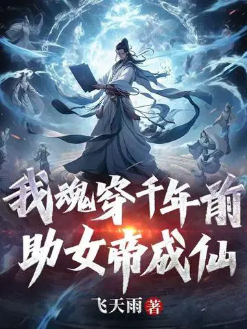 我魂穿千年前，助女帝成仙