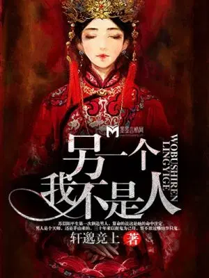 另一个我不是人