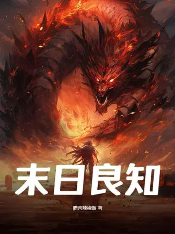 末日良知