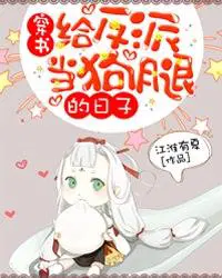 穿书：给反派当狗腿的日子