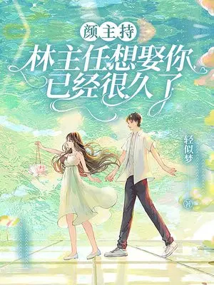 颜主持，林主任想娶你已经很久了