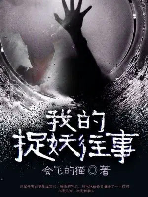 我的捉妖往事