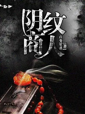 阴纹商人