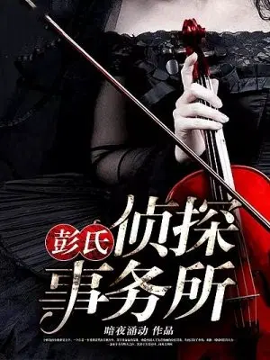 彭氏侦探事务所