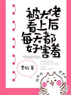 被大佬看上后每天都好害羞