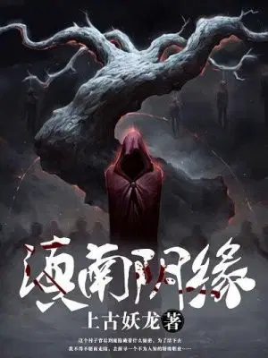 滇南阴缘