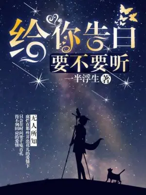 给你告白，要不要听
