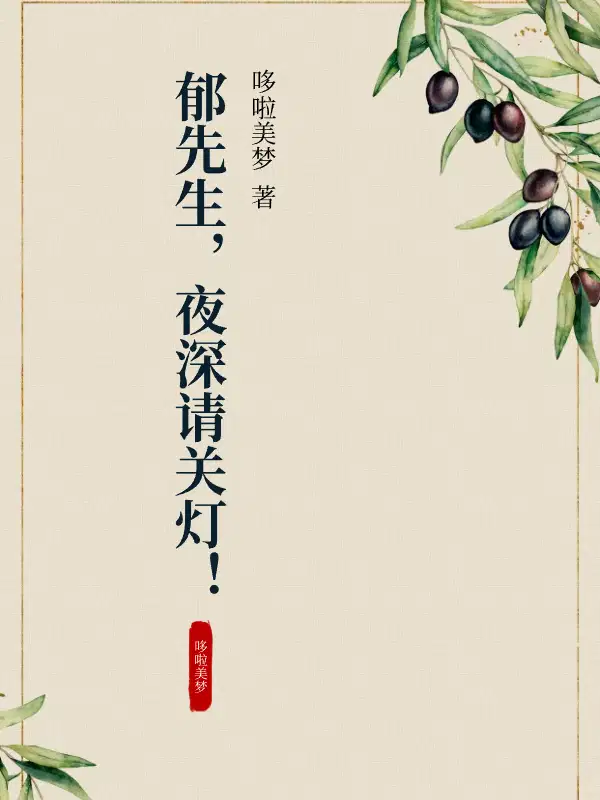 郁先生,夜深请关灯！