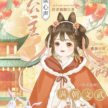 暴君因假公主心声疯狂改剧情中