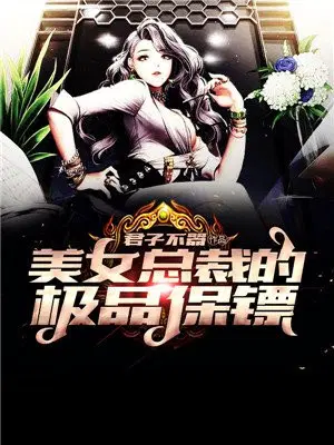 美女总裁的极品保镖