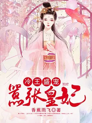 冷王盛宠，嚣张皇妃
