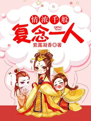 情浓千般，复念一人