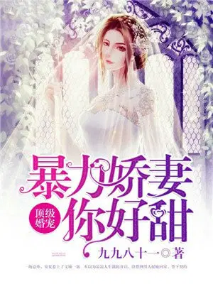 顶级婚宠，暴力娇妻你好甜