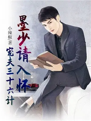宠夫三十六计：墨少，请入怀!