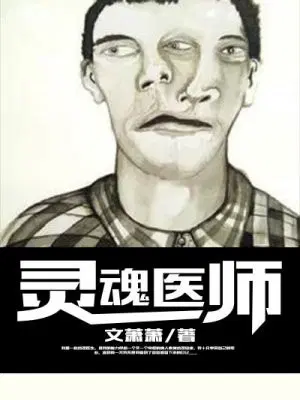 灵魂医师