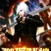 妙医战神绣春刀江楠山江若梅