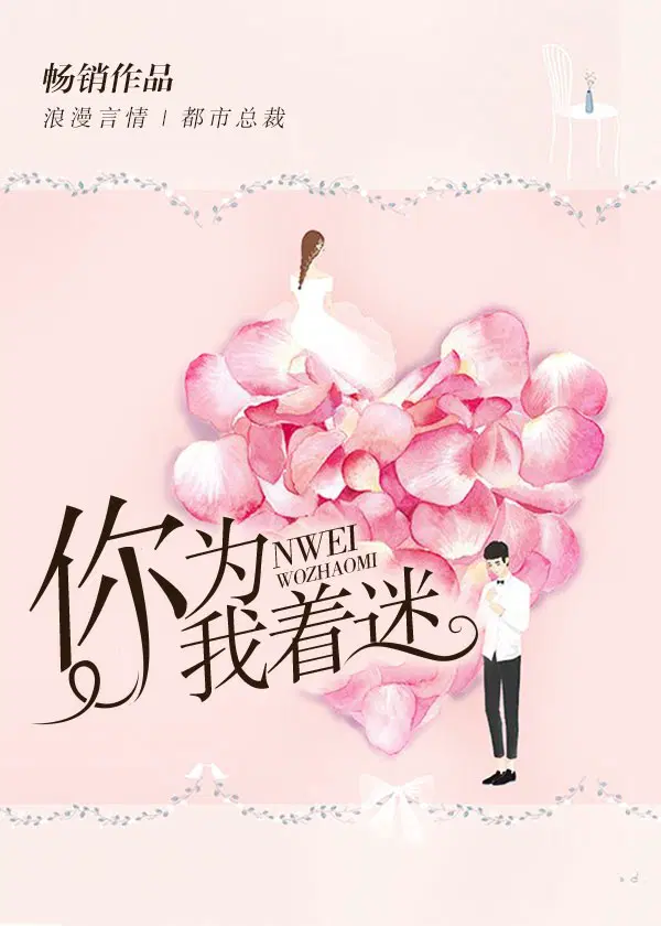 你为我着迷